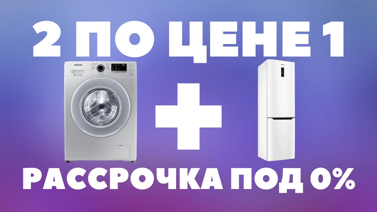 Стиральная машина + Холодильник